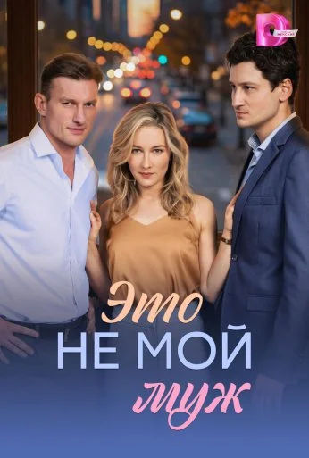 Это не мой муж (2026) онлайн бесплатно