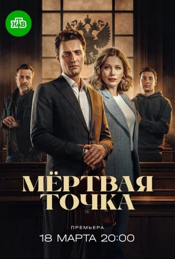 Мёртвая точка (2024)